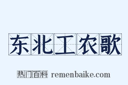 东北工农歌是什么意思的图片